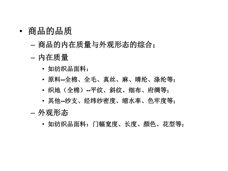 一商品的品质数量与包装课件.ppt_第2页