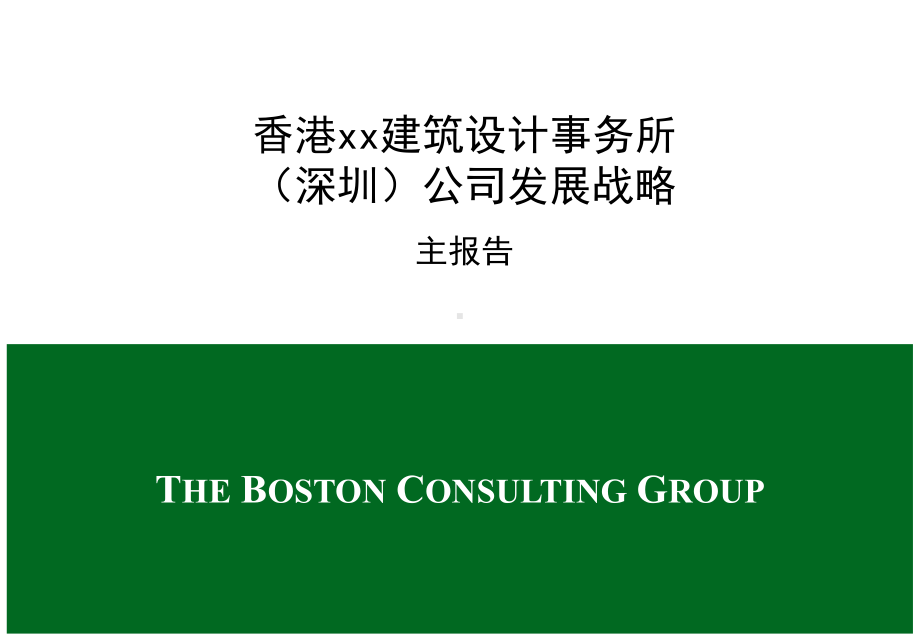 BOSTON香港建筑设计所-深圳公司癓展战略汇编课件.ppt_第1页