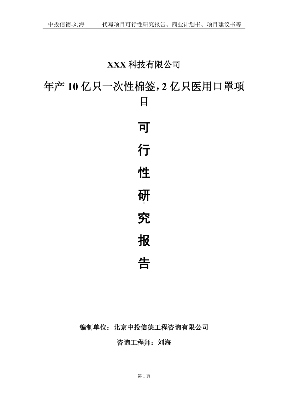 年产10亿只一次性棉签2亿只医用口罩项目可行性研究报告写作模板定制代写.doc_第1页