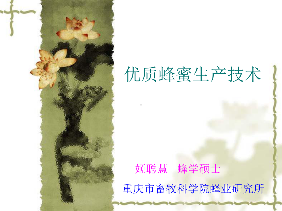 优质蜂蜜生产技术概述课件.ppt_第1页