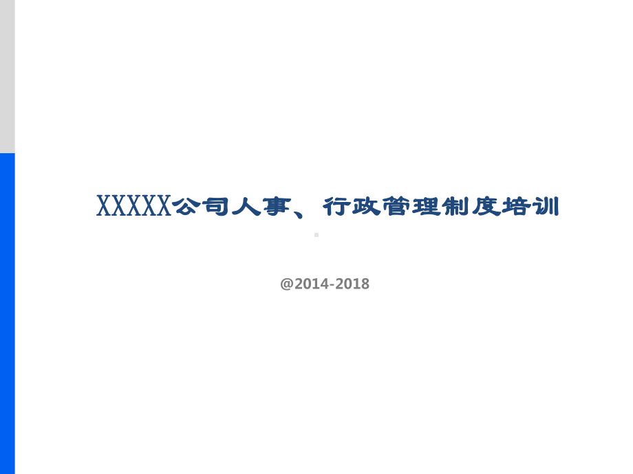 公司人事、行政管理制度培训模板课件.ppt_第1页