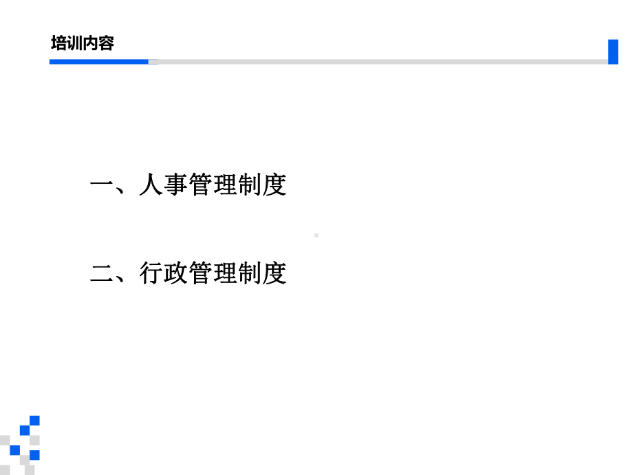 公司人事、行政管理制度培训模板课件.ppt_第2页