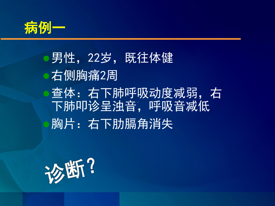 内科学教学课件：胸腔积液.ppt_第1页