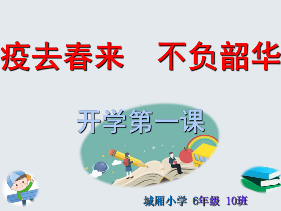 2020年4月疫情期间四、五、六年级开学第一课主题班会课教学文案课件.ppt_第3页