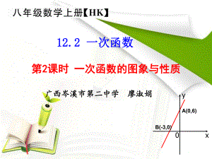 优秀课件沪科版八年级数学上册1222-一次函数的图象与性质-优质课课件.ppt