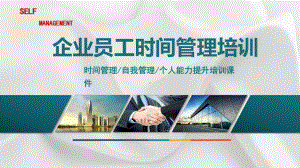 企业员工时间管理培训课程模板课件.ppt