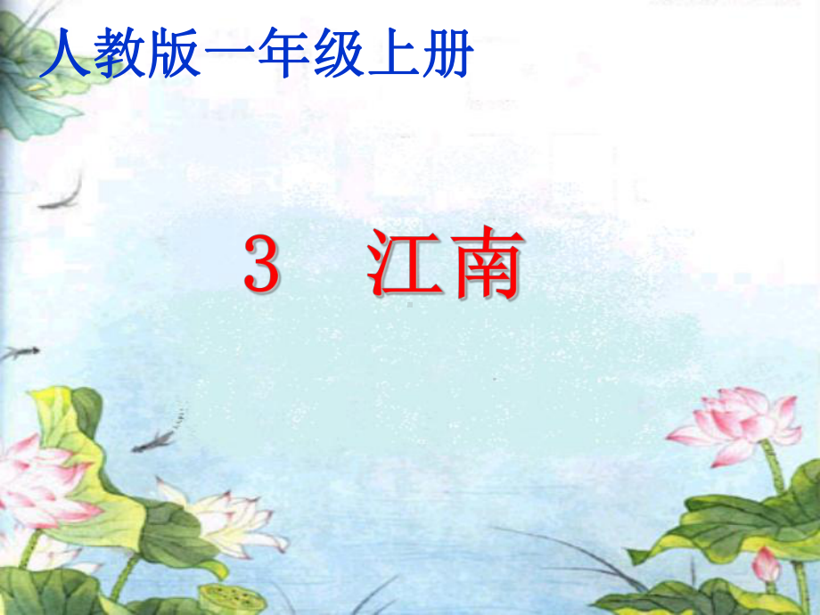 (部编)人教版小学语文一年级上册《-3-江南》-公开课课件幻灯片.ppt_第1页