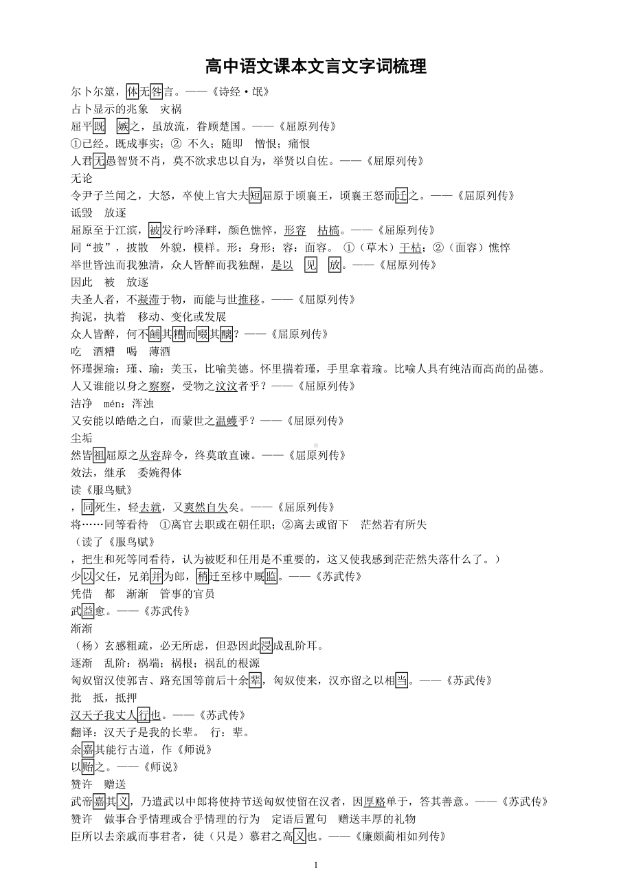 高中语文高考复习课本文言文字词梳理.docx_第1页