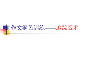 作文润色训练课件.ppt