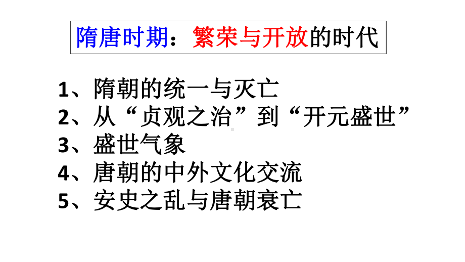 人教版七年级历史下册复习课件：第一单元隋唐时期讲义.ppt_第1页