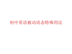 初中英语被动语态特殊用法课件.ppt