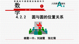 人教版高中数学必修二422圆与圆的位置关系公开课教学课件共.ppt