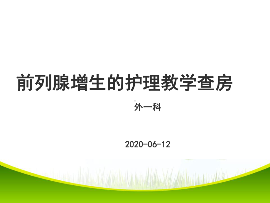 前列腺增生的护理教学查房课件.ppt_第1页