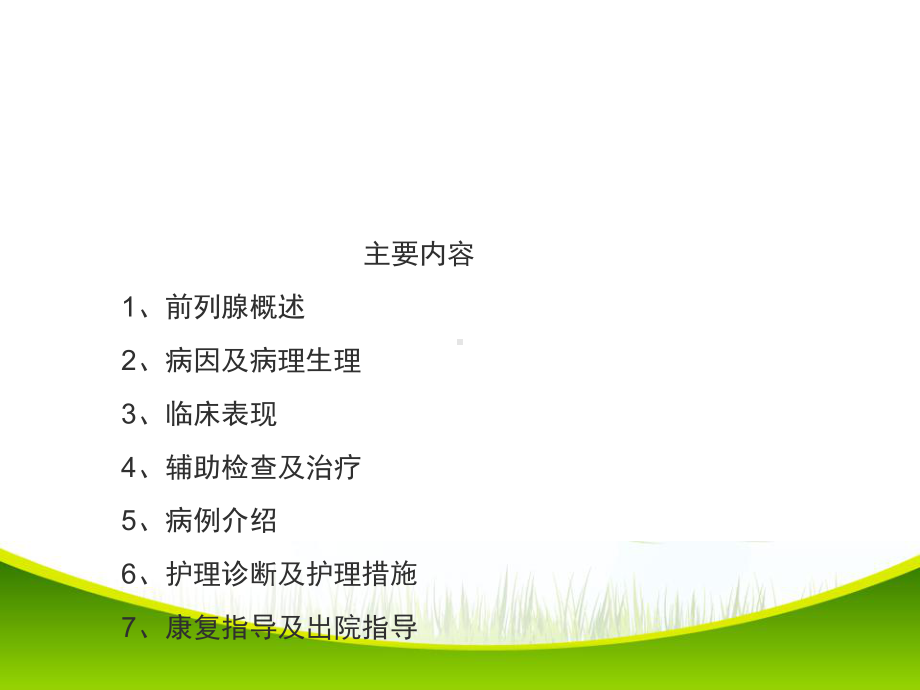 前列腺增生的护理教学查房课件.ppt_第3页