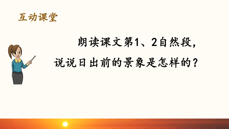 《海上日出》课件5(第二课时).pptx_第3页