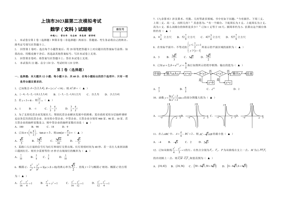 江西省上饶市2023届高三下学期二模全科试卷+答案.zip