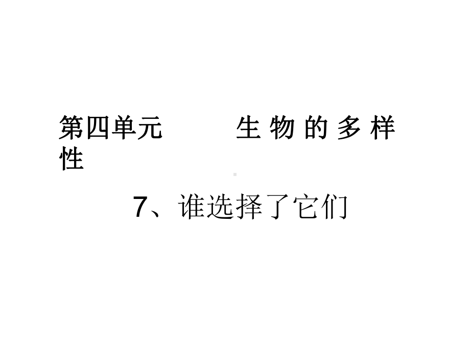 六年级上册科学课件47《谁选择了它们》｜教科版-.ppt_第1页