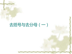 优秀课件七年级上数学新人教版教学课件33去括号与去分母(第1课时)-.ppt