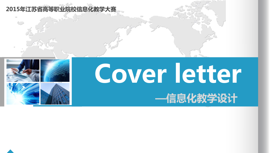 信息化教学设计-英语类Cover-letter课件.pptx_第1页