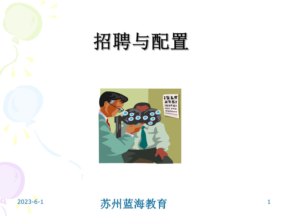 人力资源管理师二级招聘与配置课件.ppt_第1页