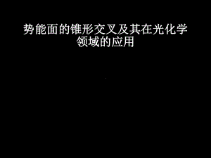 势能面的锥形交叉及其在光化学领域的应用课件.ppt