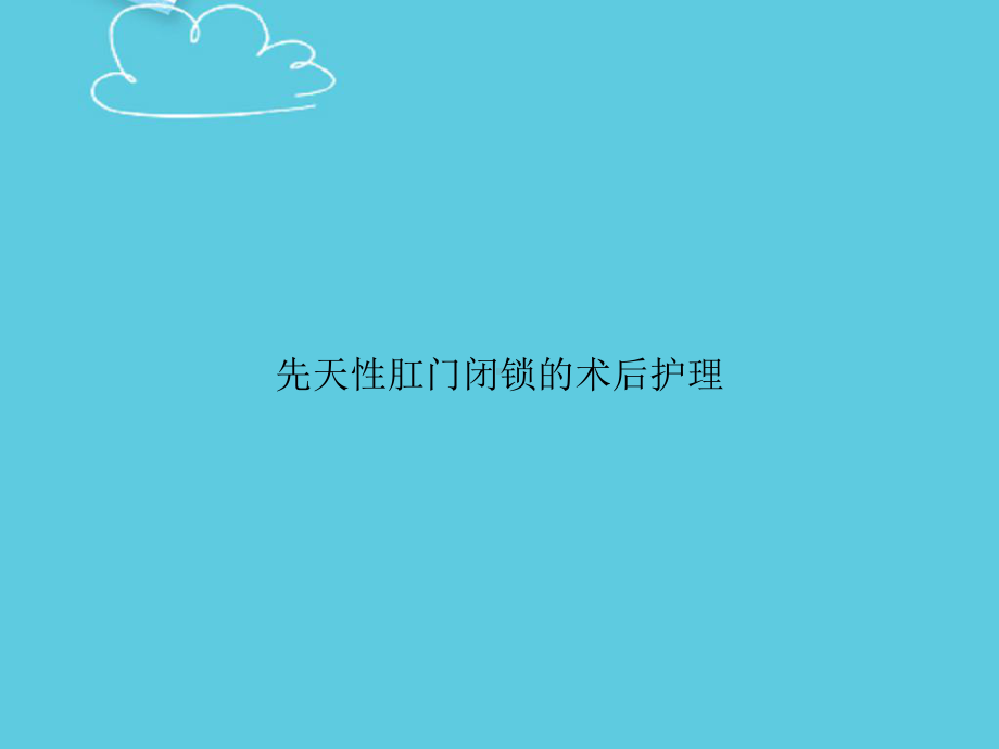 先天性肛门闭锁的术后护理精选课件.ppt_第1页