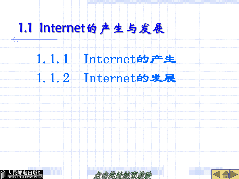 Internet核心原理与应用技术-第1章-Internet概述课件.ppt_第3页