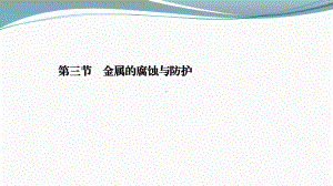 2021-2022学年人教版新教材选择性必修第一册 第4章 第3节金属的腐蚀与防护课件（43张）.ppt