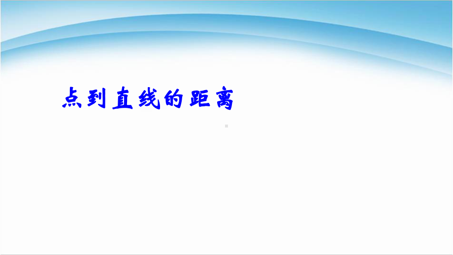 人教版高中数学必修二点到直线的距离模板(同名48)课件.ppt_第1页