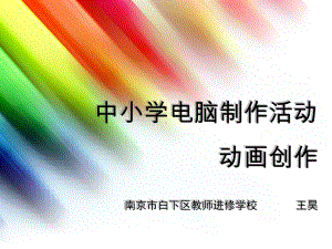 动画制作培训讲座课件.ppt