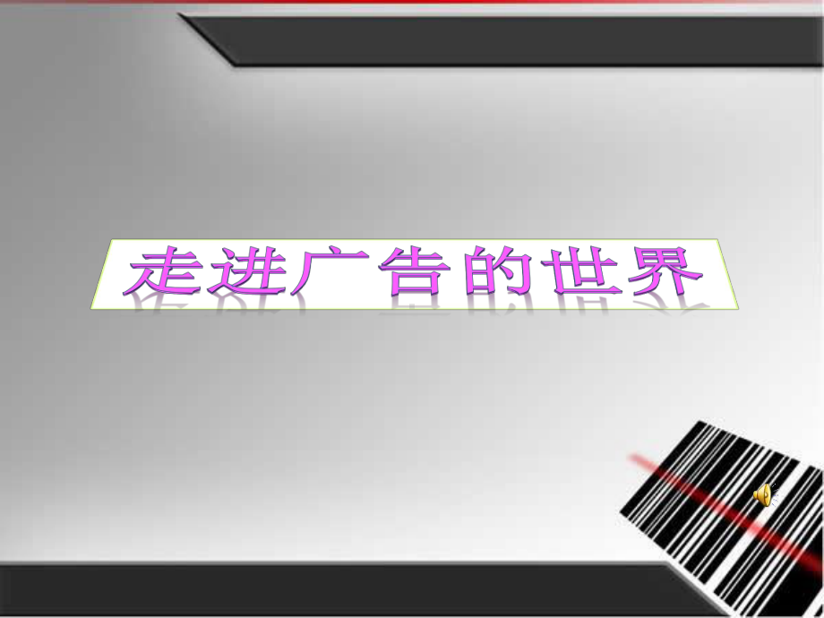 优质课一等奖小学综合实践《走进广告世界》课件.pptx_第1页