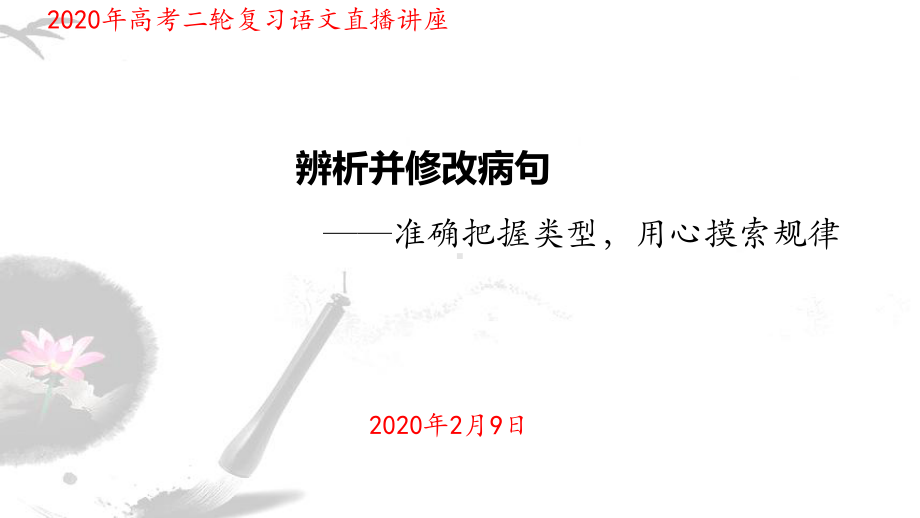 20年高考二轮复习语文直播讲座课件：辨析并修改病句.ppt_第1页