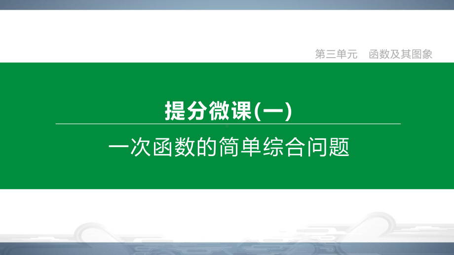 2020包头中考数学复习课件：提分微课(01)-一次函数的简单综合问题-.pptx_第1页