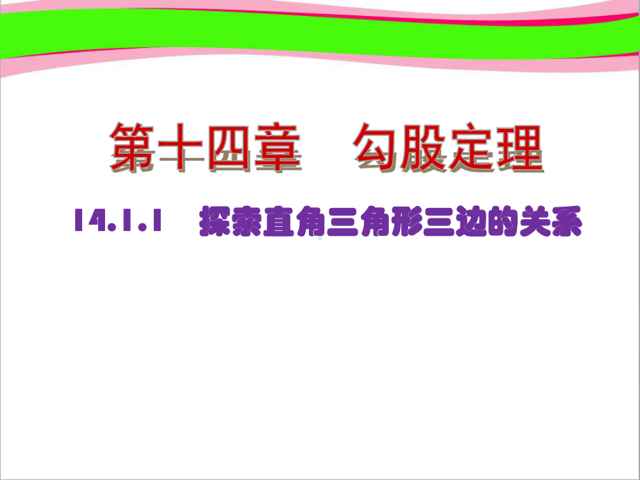 勾股定理直角三角形三边的关系第课时探索直角三角形三边的关系(优质课)获奖课件.ppt_第1页