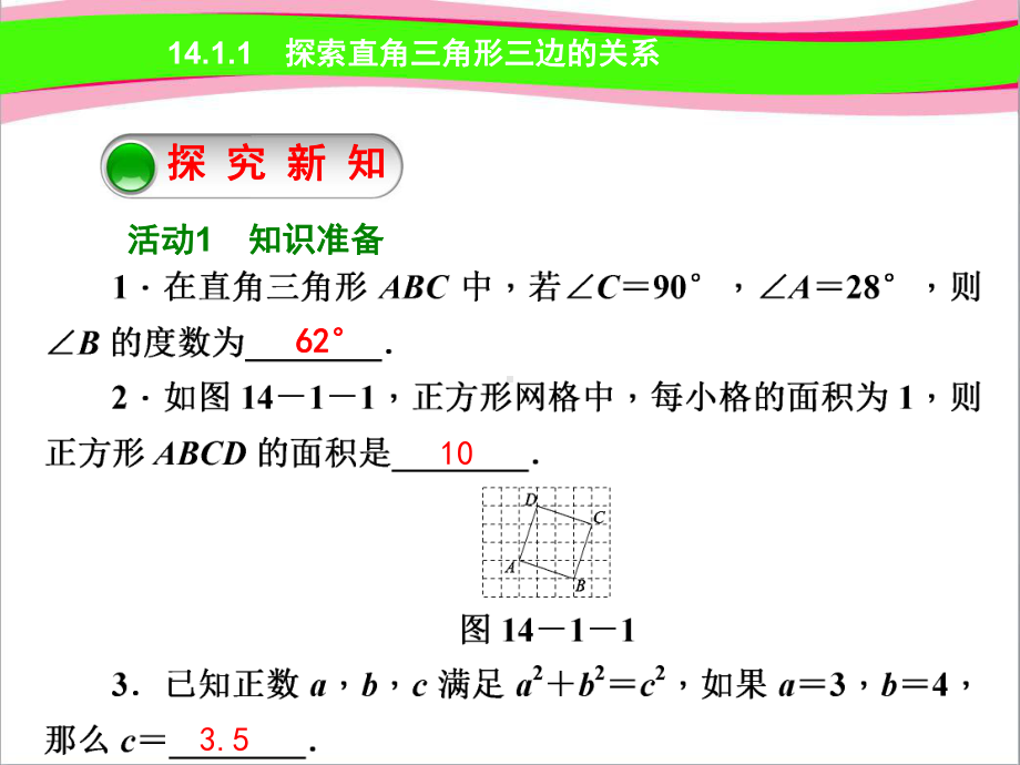 勾股定理直角三角形三边的关系第课时探索直角三角形三边的关系(优质课)获奖课件.ppt_第2页