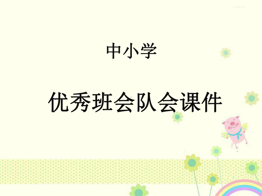 中小学主题班会队会课件班主任老师消防安全4课件.ppt_第1页