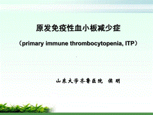 免疫性血小板减少性紫癜汇总课件.ppt