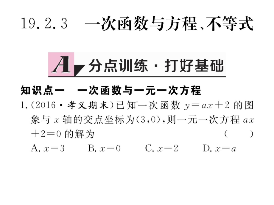 1923-一次函数与方程、不等式课件.ppt_第1页