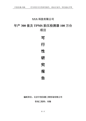 年产300套及TPMS胎压检测器100万台项目可行性研究报告写作模板定制代写.doc