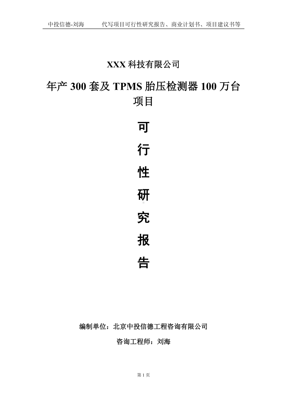 年产300套及TPMS胎压检测器100万台项目可行性研究报告写作模板定制代写.doc_第1页