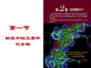 优质课-人教版生物必修一第二章第1节、第5节-细胞中的元素和化合物、无机物课件.ppt