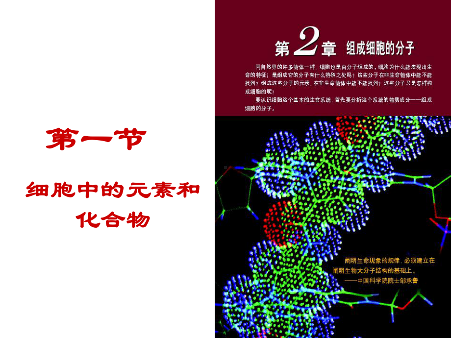 优质课-人教版生物必修一第二章第1节、第5节-细胞中的元素和化合物、无机物课件.ppt_第1页