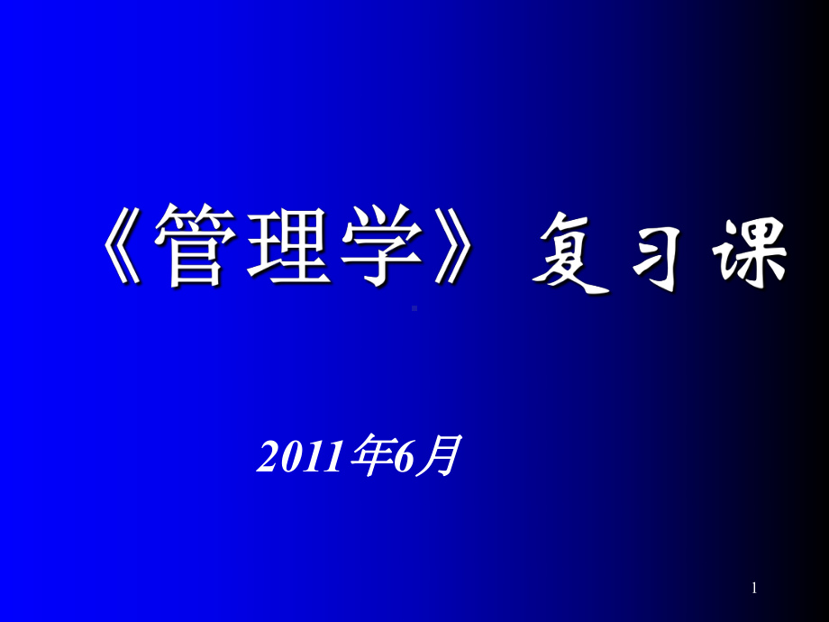 《管理学》复习课课件.ppt_第1页