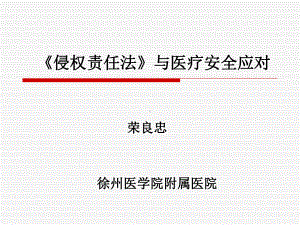 《侵权责任法》与医疗安全应对课件.ppt