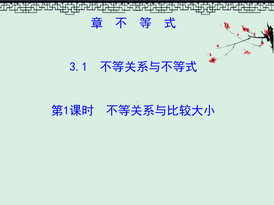 人教版高中数学必修五311-不等关系与比较大小-精讲优练课型课件.ppt_第1页