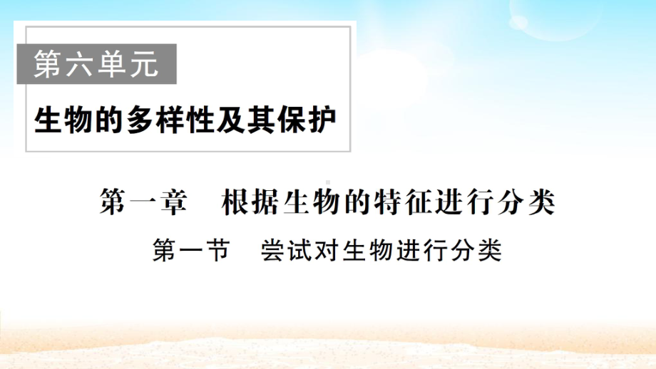 人教版八年级生物上册-第六单元-第一章-第一节-尝试对生物进行分类课件.pptx_第1页