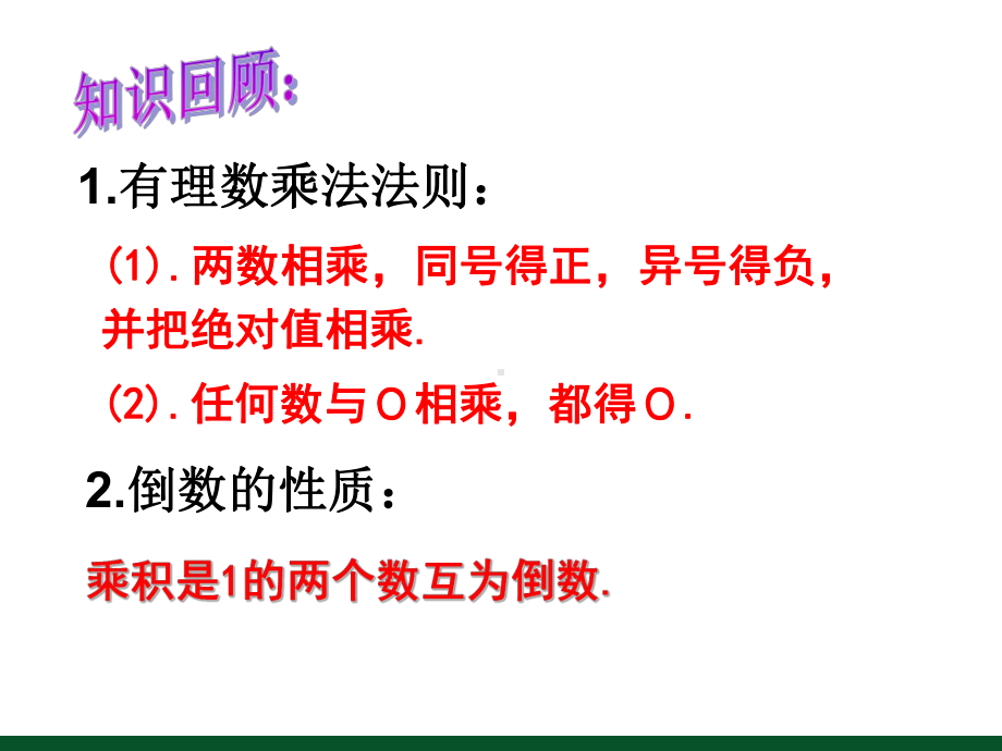 优秀课件人教版数学七年级上册课件：141有理数的乘法2-.ppt_第2页