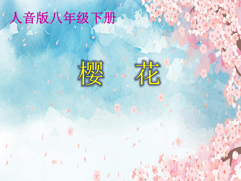 初中音乐-走进日本-《樱花》教学课件设计.ppt_第1页