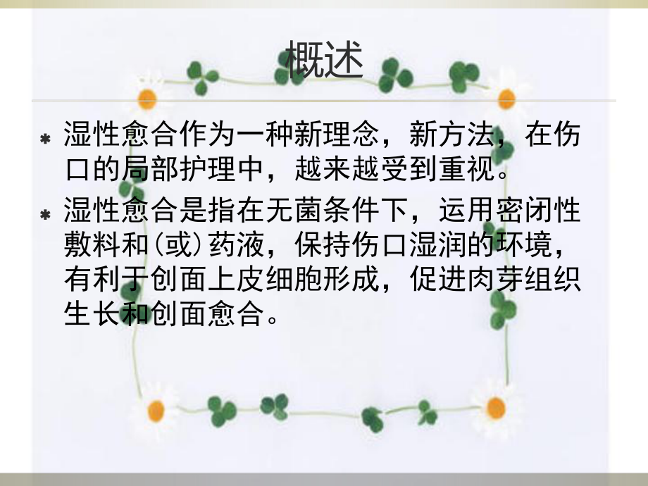 伤口湿性愈合护理的临床应用课件.ppt_第2页