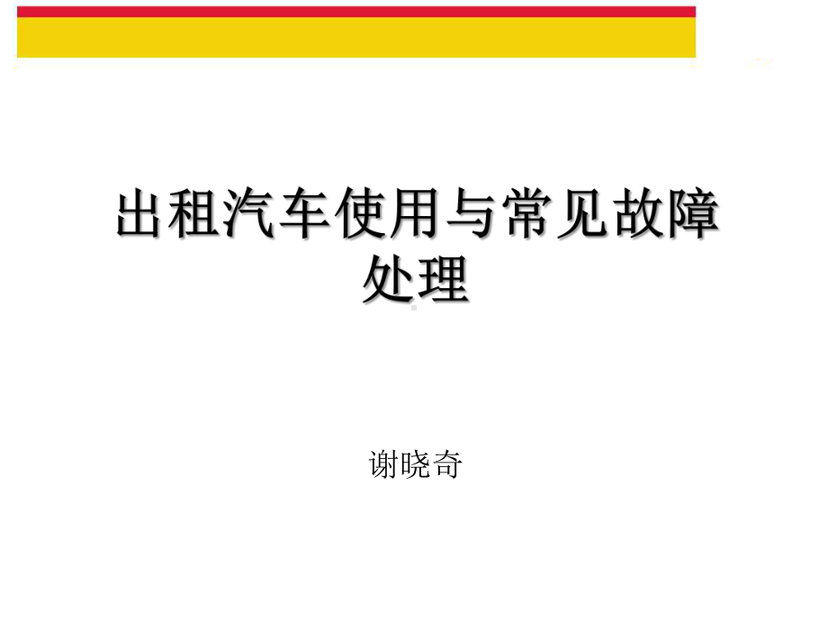 出租车汽车使用与常见故障处理资料课件.ppt_第1页